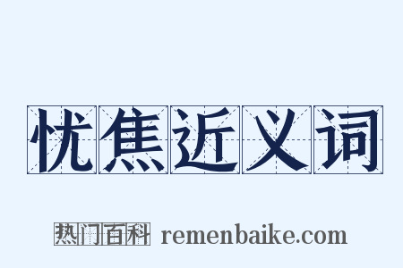 忧焦近义词是什么意思的图片